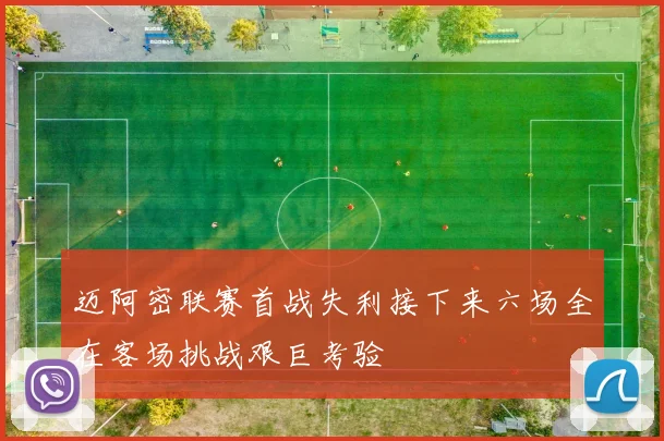 迈阿密联赛首战失利接下来六场全在客场挑战艰巨考验