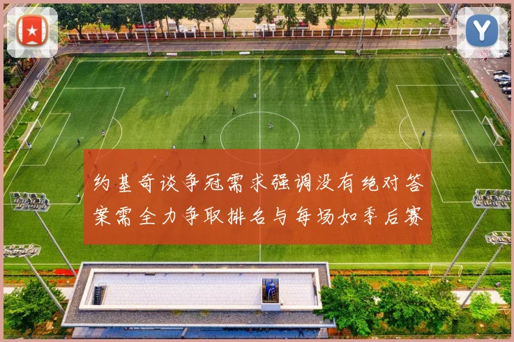 约基奇谈争冠需求强调没有绝对答案需全力争取排名与每场如季后赛般对待