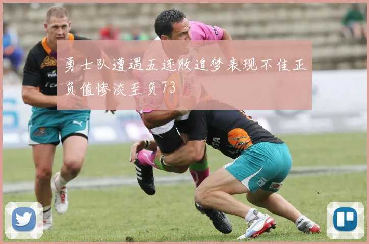 勇士队遭遇五连败追梦表现不佳正负值惨淡至负73