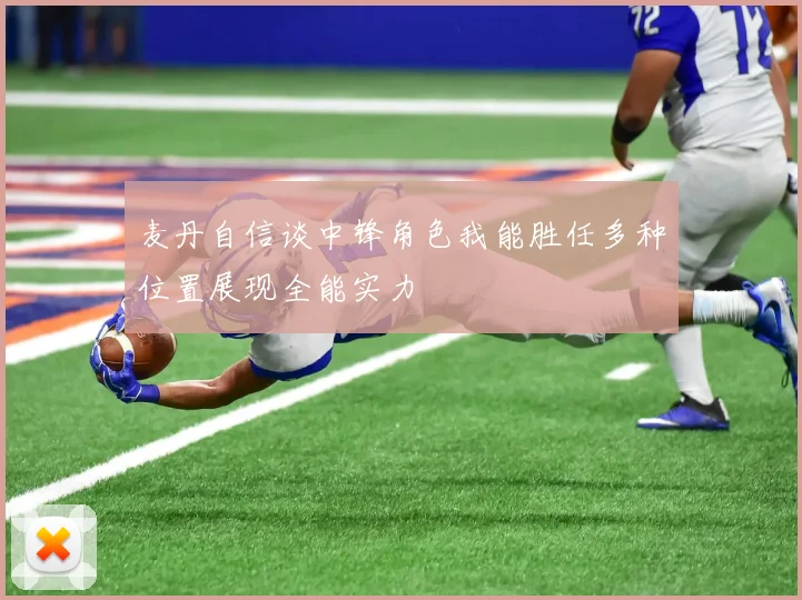 麦丹自信谈中锋角色我能胜任多种位置展现全能实力