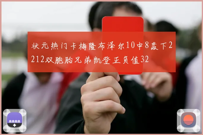 状元热门卡梅隆布泽尔10中8轰下2212双胞胎兄弟凯登正负值32