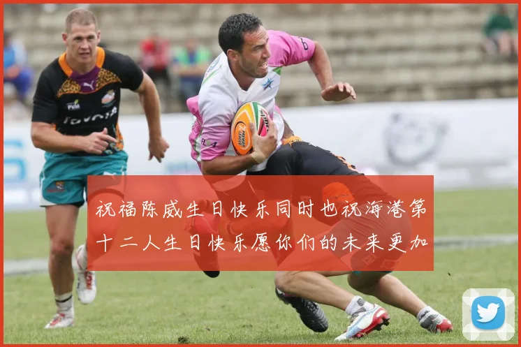 祝福陈威生日快乐同时也祝海港第十二人生日快乐愿你们的未来更加辉煌