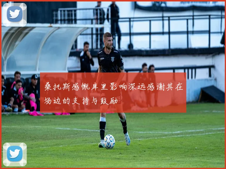 桑托斯感慨库里影响深远感谢其在场边的支持与鼓励