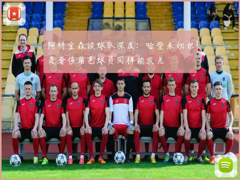 阿特金森谈球队深度：哈登米切尔是奢侈角色球员同样能发光